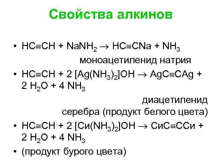 Свойства алкинов • НС СН + Nа. NН 2 НС СNа + NН 3