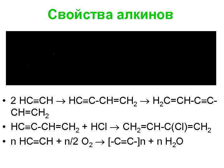 Свойства алкинов • 2 НС СН НС С-СН=СН 2 Н 2 С=СН-С ССН=СН 2