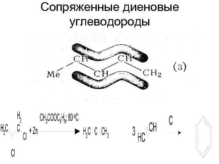 Сопряженные диеновые углеводороды 