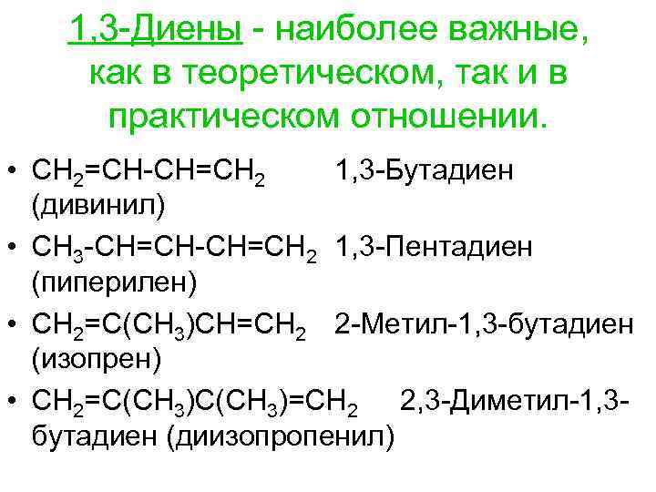 1, 3 -Диены - наиболее важные, как в теоретическом, так и в практическом отношении.