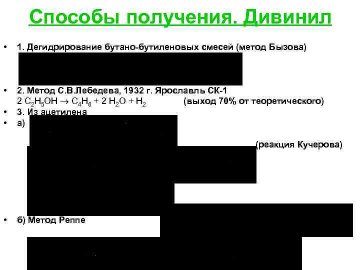 Способы получения. Дивинил • 1. Дегидрирование бутано-бутиленовых смесей (метод Бызова) • 2. Метод С.