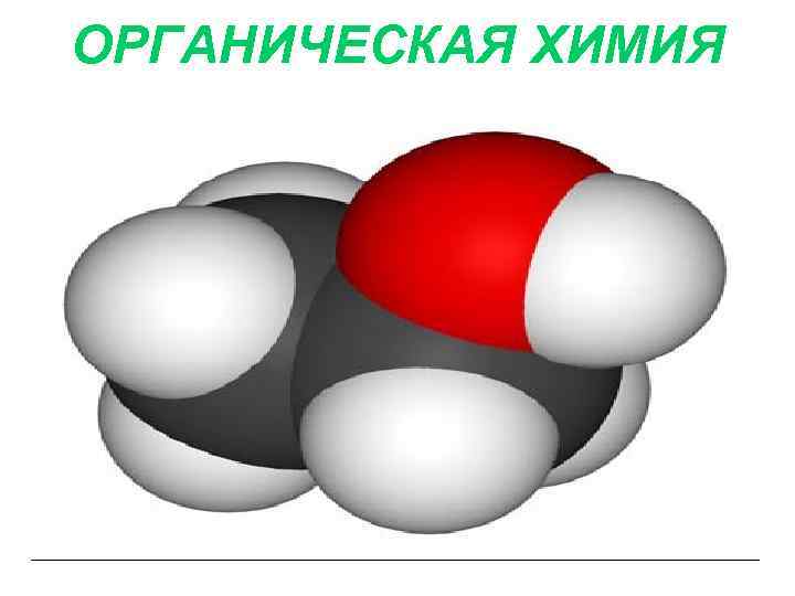 ОРГАНИЧЕСКАЯ ХИМИЯ 