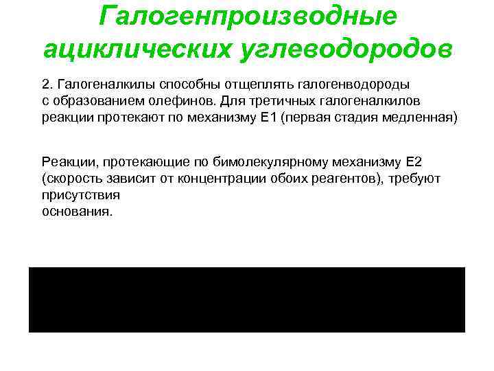 Галогенпроизводные ациклических углеводородов 2. Галогеналкилы способны отщеплять галогенводороды с образованием олефинов. Для третичных галогеналкилов