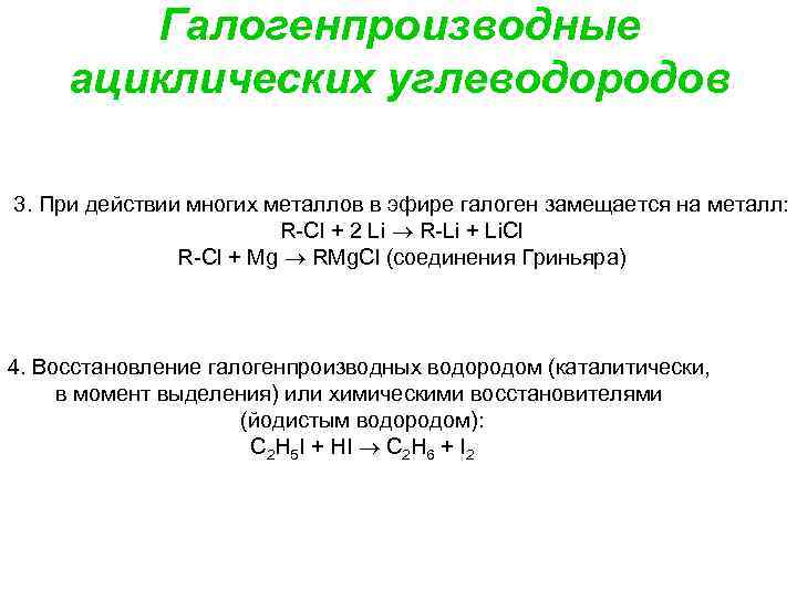 Галогенпроизводные ациклических углеводородов 3. При действии многих металлов в эфире галоген замещается на металл: