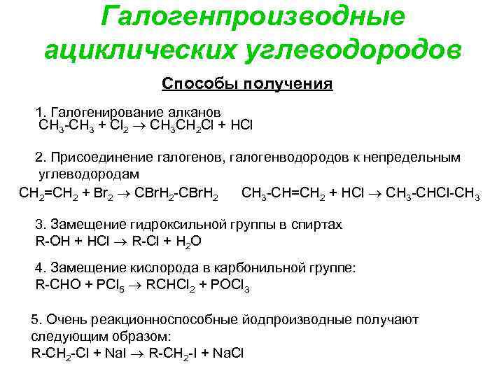 Галогенпроизводные ациклических углеводородов Способы получения 1. Галогенирование алканов CH 3 -CH 3 + Cl