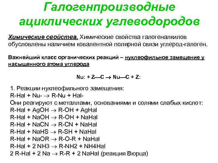 Галогенпроизводные ациклических углеводородов Химические свойства галогеналкилов обусловлены наличием ковалентной полярной связи углерод-галоген. Важнейший класс