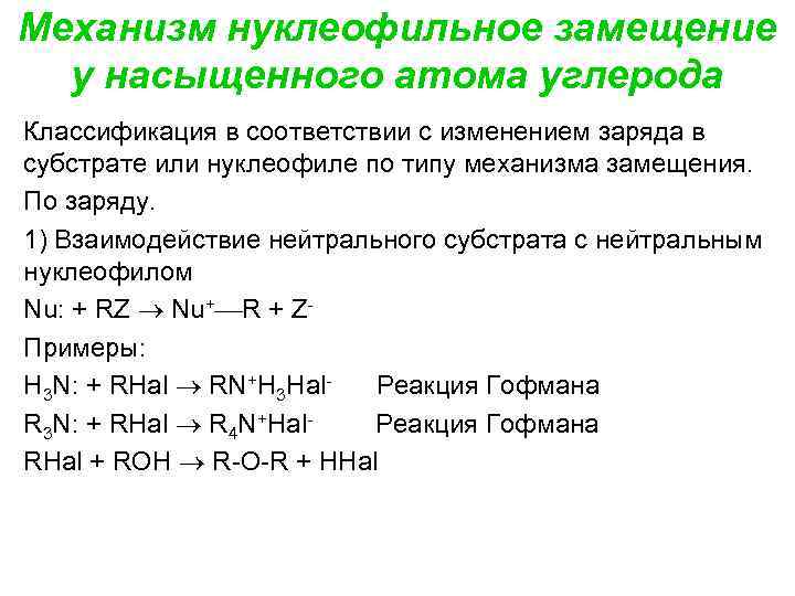 Механизм нуклеофильное замещение у насыщенного атома углерода Классификация в соответствии с изменением заряда в