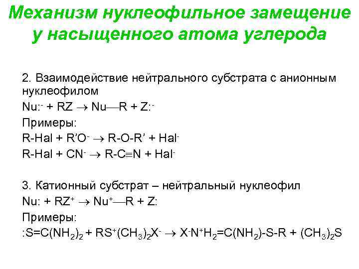 Механизм нуклеофильное замещение у насыщенного атома углерода 2. Взаимодействие нейтрального субстрата с анионным нуклеофилом