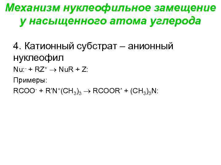 Механизм нуклеофильное замещение у насыщенного атома углерода 4. Катионный субстрат – анионный нуклеофил Nu:
