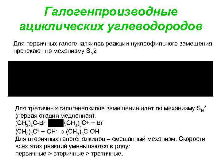 Галогенпроизводные ациклических углеводородов Для первичных галогеналкилов реакции нуклеофильного замещения протекают по механизму SN 2