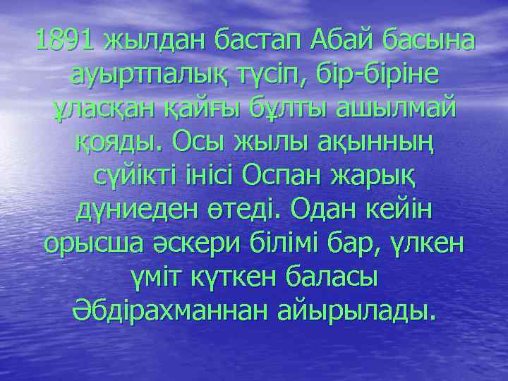 1891 жылдан бастап Абай басына ауыртпалық түсіп, бір-біріне ұласқан қайғы бұлты ашылмай қояды. Осы