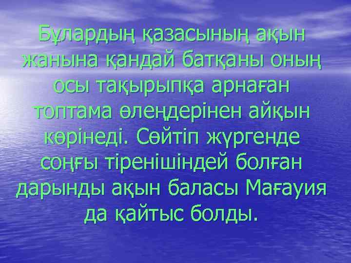 Бұлардың қазасының ақын жанына қандай батқаны оның осы тақырыпқа арнаған топтама өлеңдерінен айқын көрінеді.