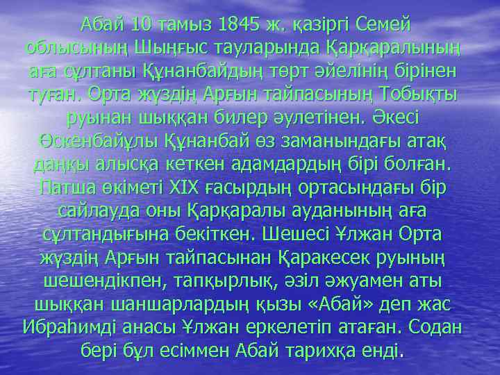 Абай 10 тамыз 1845 ж. қазіргі Семей облысының Шыңғыс тауларында Қарқаралының аға сұлтаны Құнанбайдың