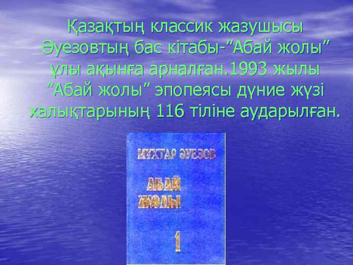 Қазақтың классик жазушысы Әуезовтың бас кітабы-”Абай жолы” ұлы ақынға арналған. 1993 жылы ”Абай жолы”