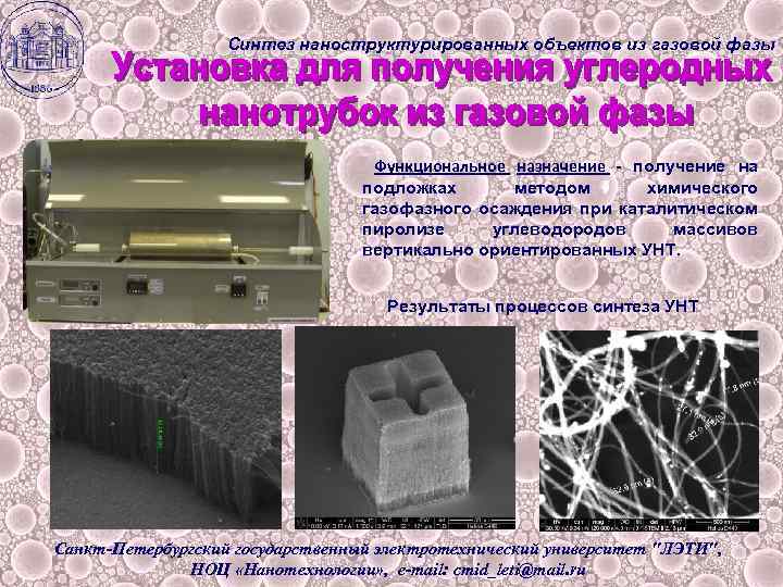 Синтез наноструктурированных объектов из газовой фазы Функциональное назначение - получение на подложках методом химического