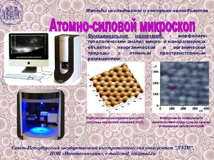 Методы исследования и контроля нанообъектов Функциональное назначение - морфологотопологический анализ микро- и наноразмерных объектов