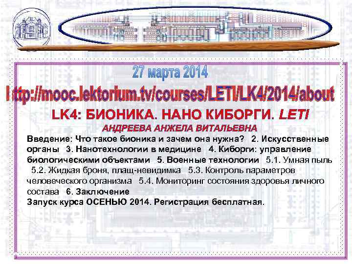 LK 4: БИОНИКА. НАНО КИБОРГИ. LETI АНДРЕЕВА АНЖЕЛА ВИТАЛЬЕВНА Введение: Что такое бионика и
