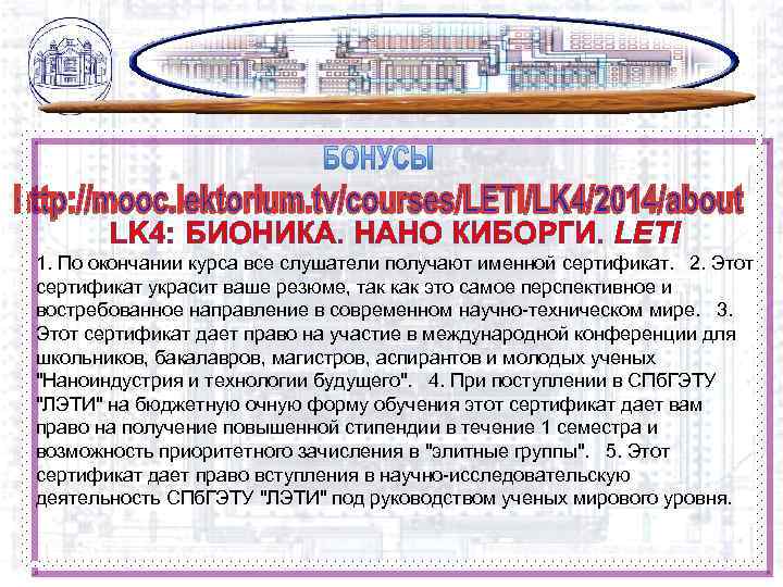 LK 4: БИОНИКА. НАНО КИБОРГИ. LETI 1. По окончании курса все слушатели получают именной