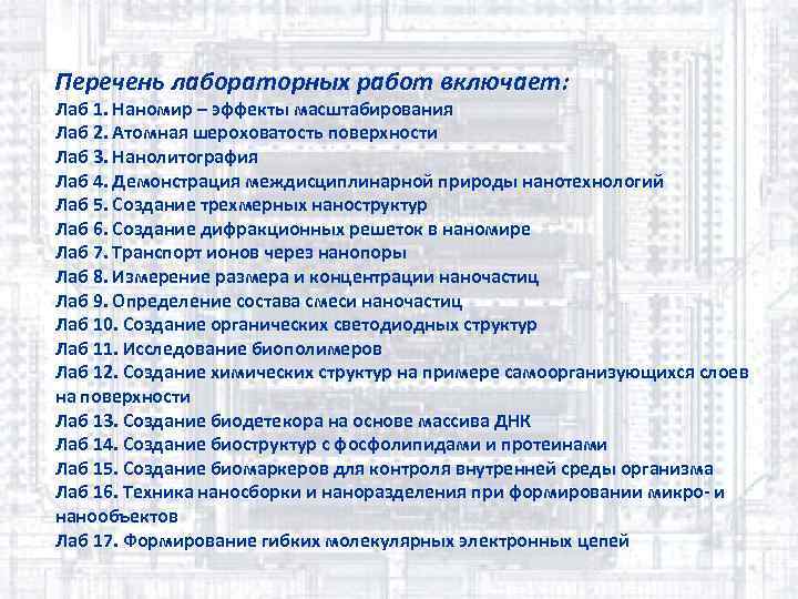 Перечень лабораторных работ включает: Лаб 1. Наномир – эффекты масштабирования Лаб 2. Атомная шероховатость