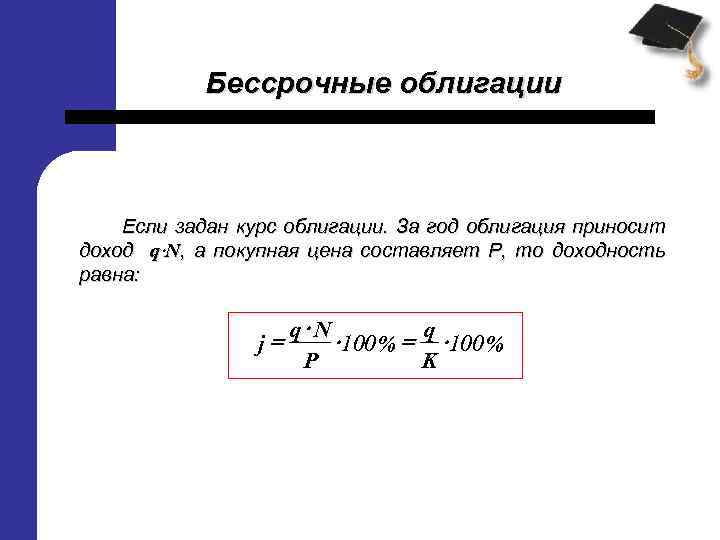 Бессрочные облигации Если задан курс облигации. За год облигация приносит доход q×N, а покупная