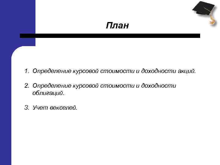 План 1. Определение курсовой стоимости и доходности акций. 2. Определение курсовой стоимости и доходности