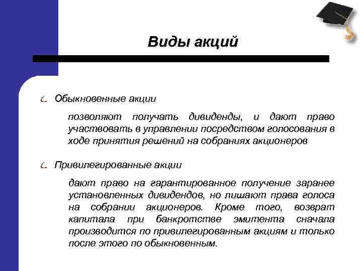 Виды обыкновенных акций. Акции дающие право на получение дивидендов. Обыкновенные и привилегированные акции право на дивиденды. Право на гарантированные дивиденды привилегированные акции. Акция вид эмитента.