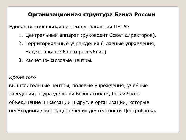 Организационная структура Банка России Единая вертикальная система управления ЦБ РФ: 1. Центральный аппарат (руководит