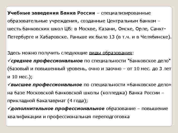 Учебные заведения Банка России – специализированные образовательные учреждения, созданные Центральным банком – шесть банковских