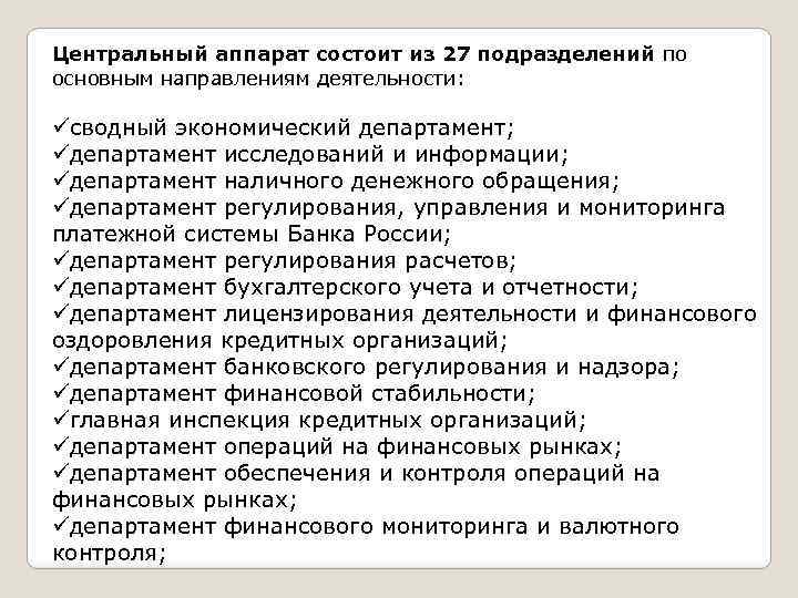 Центральный аппарат состоит из 27 подразделений по основным направлениям деятельности: üсводный экономический департамент; üдепартамент