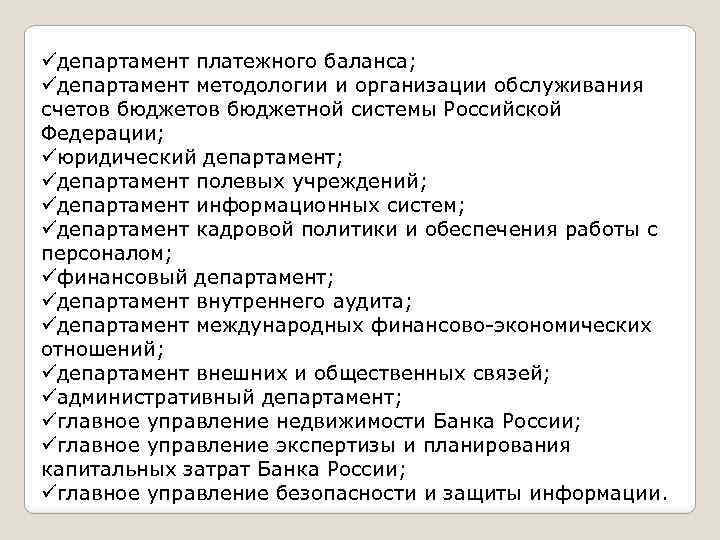 üдепартамент платежного баланса; üдепартамент методологии и организации обслуживания счетов бюджетной системы Российской Федерации; üюридический