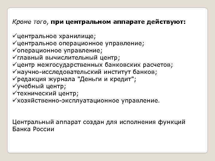 Кроме того, при центральном аппарате действуют: üцентральное хранилище; üцентральное операционное управление; üглавный вычислительный центр;