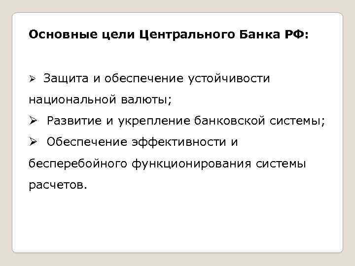 Основные цели Центрального Банка РФ: Ø Защита и обеспечение устойчивости национальной валюты; Ø Развитие