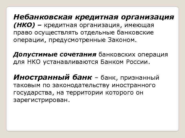 Расчетные кредитные организации. Небанковские кредитные организации. Операции небанковских кредитных организаций. Расчетные небанковские кредитные организации. Виды небанковских кредитных организаций.