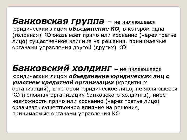 Ответственность кредитных организаций. Банковская группа. Банковская и консолидированная группа. Банковская группа примеры. Банковские объединения.