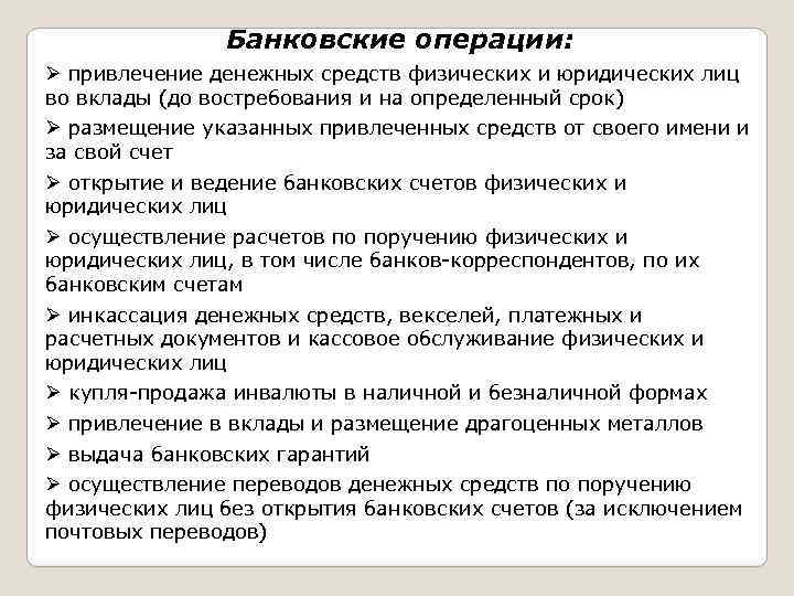 Средств физических и юридических. Привлечение во вклады денежных средств физических и юридических лиц. Привлеченные средства физических лиц это. Банковские операции для физических лиц. Порядок привлечения средств юридических лиц во вклады.