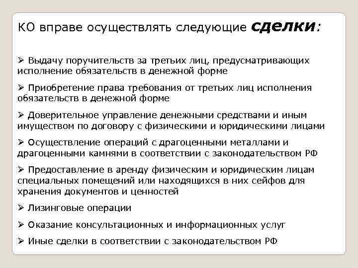 КО вправе осуществлять следующие сделки: Ø Выдачу поручительств за третьих лиц, предусматривающих исполнение обязательств