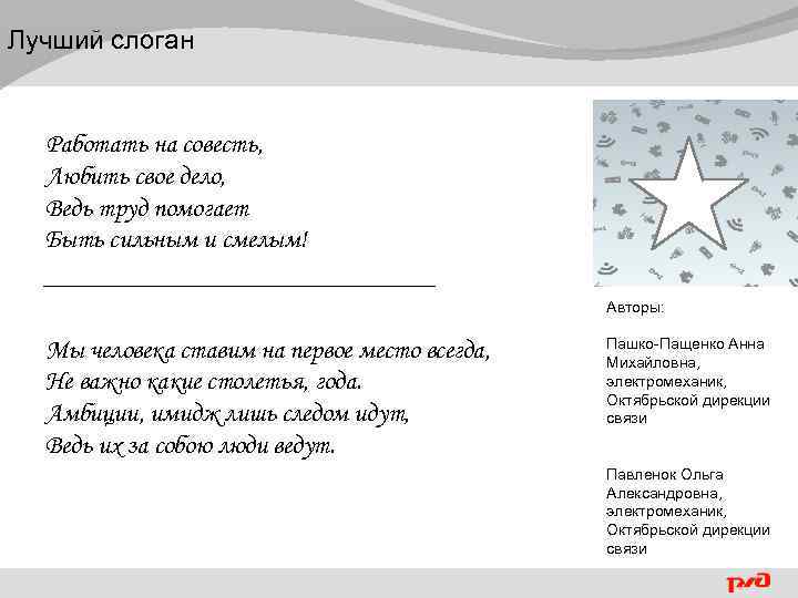 Лучший слоган Работать на совесть, Любить свое дело, Ведь труд помогает Быть сильным и