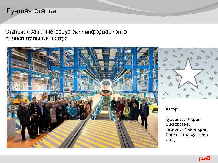  Лучшая статья Статья: «Санкт-Петербургский информационновычислительный центр» Автор: Кузовлева Мария Викторовна, технолог 1 категории,