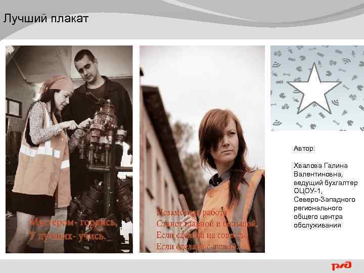 Лучший плакат Автор: Хвалова Галина Валентиновна, ведущий бухгалтер ОЦОУ-1, Северо-Западного регионального общего центра обслуживания