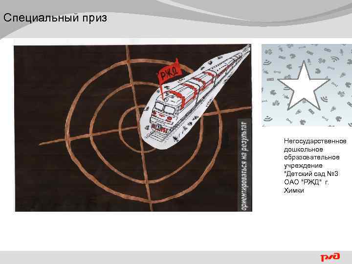 Специальный приз Негосударственное дошкольное образовательное учреждение 
