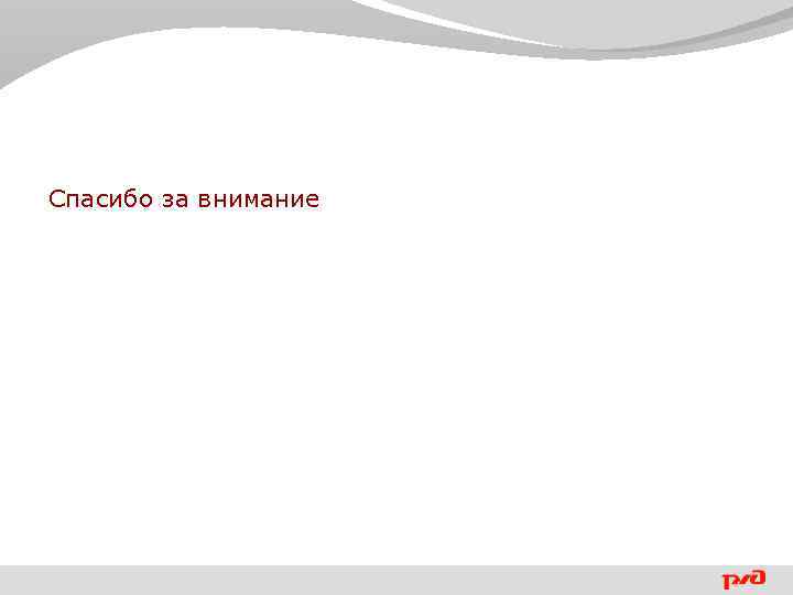 Спасибо за внимание 