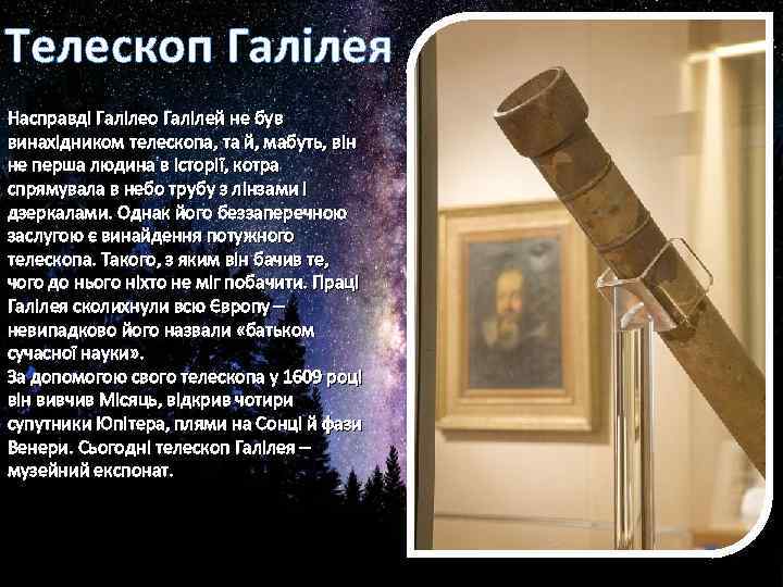 Телескоп Галілея Насправді Галілео Галілей не був винахідником телескопа, та й, мабуть, він не