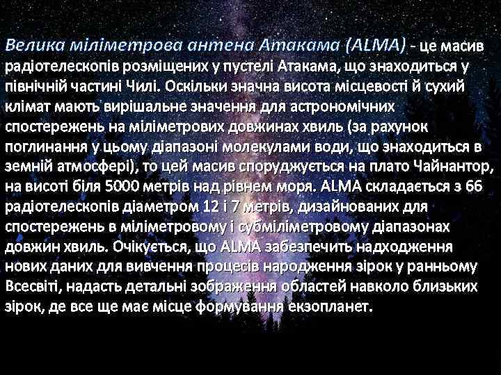 Велика міліметрова антена Атакама (ALMA) - це масив радіотелескопів розміщених у пустелі Атакама, що