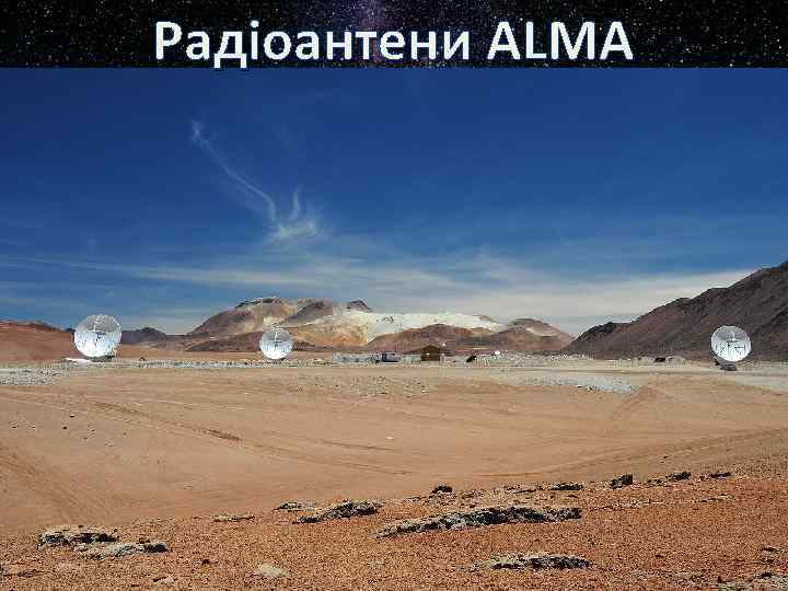 Радіоантени ALMA 