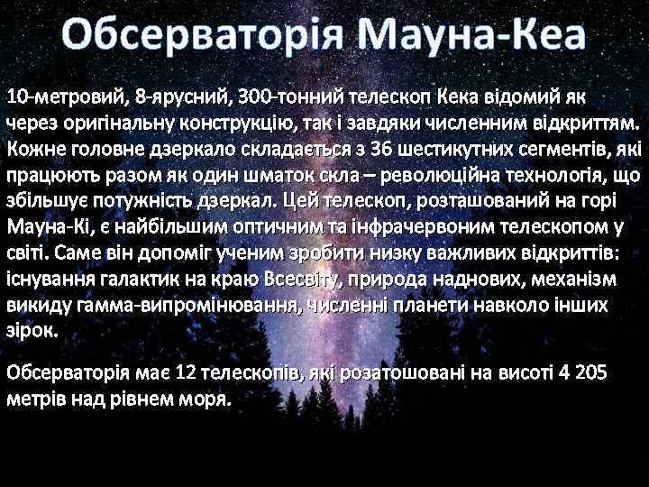 Обсерваторія Мауна-Кеа 10 -метровий, 8 -ярусний, 300 -тонний телескоп Кека відомий як через оригінальну