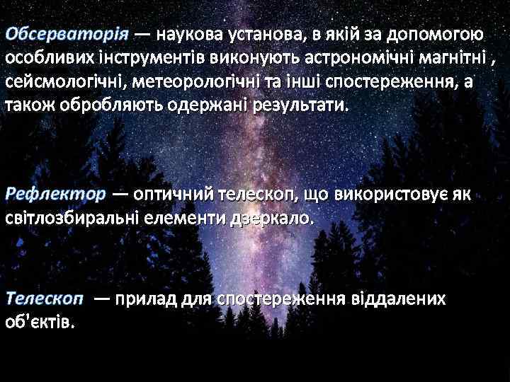 Обсерваторія — наукова установа, в якій за допомогою особливих інструментів виконують астрономічні магнітні ,