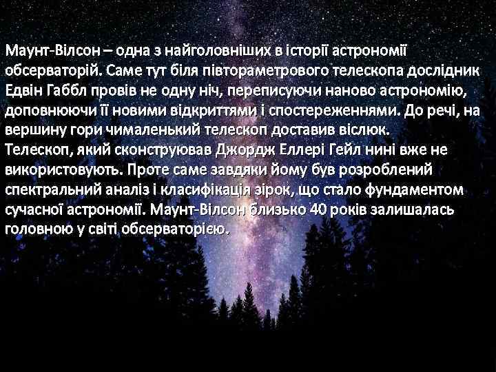 Маунт-Вілсон – одна з найголовніших в історії астрономії обсерваторій. Саме тут біля півтораметрового телескопа