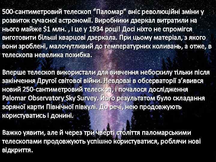 500 -сантиметровий телескоп “Паломар” вніс революційні зміни у розвиток сучасної астрономії. Виробники дзеркал витратили