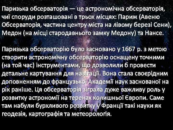 Паризька обсерваторія — це астрономічна обсерваторія, чиї споруди розташовані в трьох місцях: Париж (Авеню