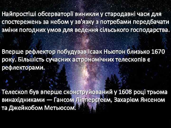 Найпростіші обсерваторії виникли у стародавні часи для спостережень за небом у зв'язку з потребами